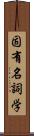 固有名詞学 Scroll
