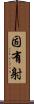 固有射 Scroll