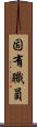 固有職員 Scroll