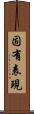 固有表現 Scroll