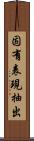 固有表現抽出 Scroll