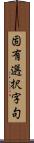 固有選択字句 Scroll