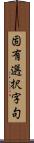 固有選択字句 Scroll