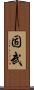 固武 Scroll