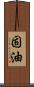 固油 Scroll