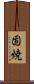 固焼 Scroll