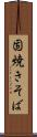 固焼きそば Scroll