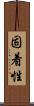 固着性 Scroll