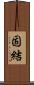 固結 Scroll
