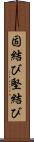 固結び Scroll