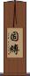 固縛 Scroll