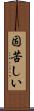 固苦しい Scroll