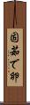 固茹で卵 Scroll