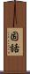固話 Scroll