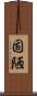 固陋 Scroll