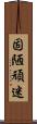 固陋頑迷 Scroll