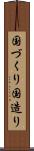 国づくり Scroll