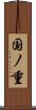 国ノ重 Scroll