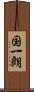 国一朗 Scroll