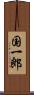 国一郎 Scroll