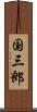 国三郎 Scroll