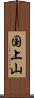国上山 Scroll