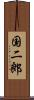 国二郎 Scroll