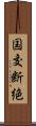 国交断絶 Scroll