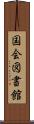 国会図書館 Scroll