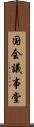 国会議事堂 Scroll