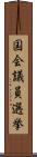 国会議員選挙 Scroll