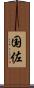 国佐 Scroll