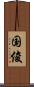 国俊 Scroll
