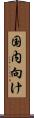 国内向け Scroll