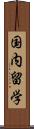 国内留学 Scroll