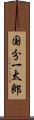国分一太郎 Scroll