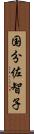 国分佐智子 Scroll