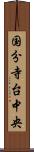 国分寺台中央 Scroll