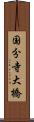 国分寺大橋 Scroll