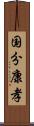 国分康孝 Scroll