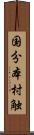 国分本村触 Scroll