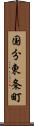 国分東条町 Scroll