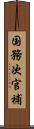 国務次官補 Scroll