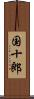 国十郎 Scroll