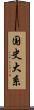 国史大系 Scroll