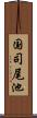国司尾池 Scroll