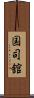 国司舘 Scroll