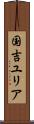 国吉ユリア Scroll