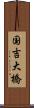 国吉大橋 Scroll