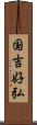 国吉好弘 Scroll
